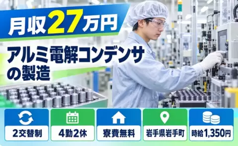 【岩手県岩手町】アルミ電解コンデンサの製造◎2交替制・寮費無料・未経験OK