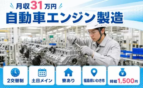 経験を活かしたい方へ｜自動車エンジン製造＜福島県いわき市＞土日休み・月収例31万円