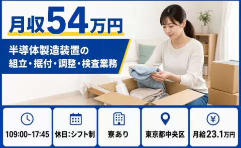 半導体製造装置の組立・据付・調整・検査業務、始めてみませんか？＜東京都中央区＞寮完備