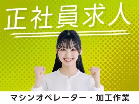 月収例26万円！＜富山県×寮費0円＞工場スタッフ・工場内作業｜稼げる高収入／未経験OK