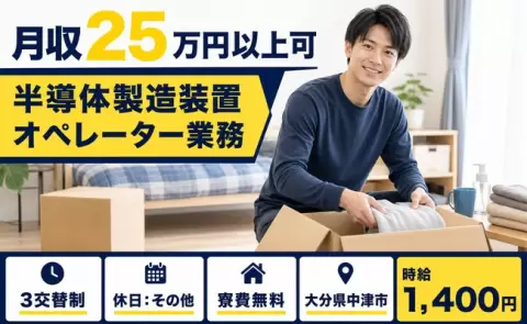 通いやすさも魅力◎半導体製造装置オペレーター業務＜大分県中津市＞正社員