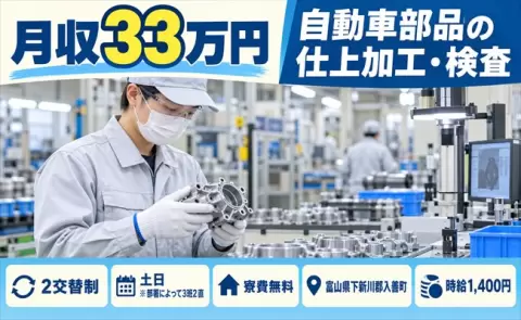 富山県入善町｜自動車部品の仕上加工・検査｜寮費無料・土日休み・月収例33万円