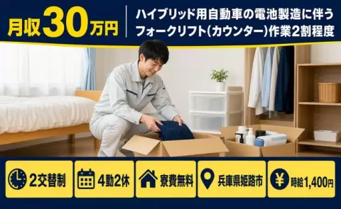兵庫県姫路市｜電池製造に伴うフォークリフト作業2割程度｜寮費無料・未経験OK