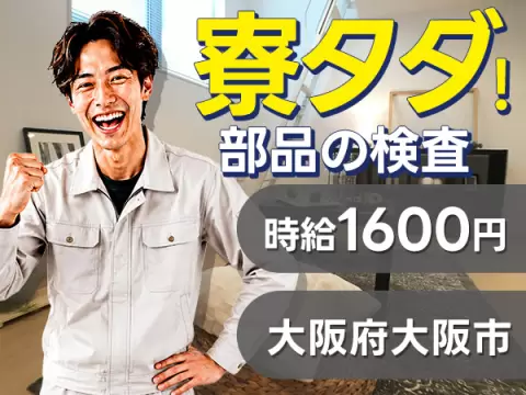 大阪市東成区｜製品部品の検査・PC入力｜寮費無料・時給1600円・未経験OK