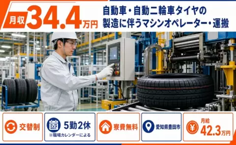 愛知県豊田市｜自動二輪車タイヤの製造に伴うマシンオペレーター・運搬｜月給42.3万円