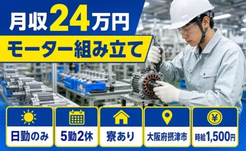 摂津市でモーター組み立てのお仕事｜寮完備・日勤のみ・時給1,500円＜大阪府＞