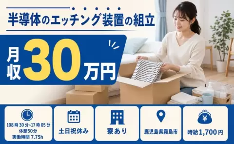 働きやすさで選ぶなら◎半導体のエッチング装置の組立＜鹿児島県霧島市＞固定勤務