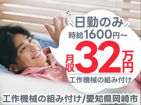＜製造業＞日勤のみ！しかも、時給1600円×月収例32万円！寮完備だから、ワークライフバランス◎！