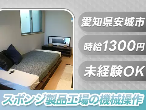 月収例25.6万円可！＜愛知県×寮完備＞スポンジ製品工場の機械操作