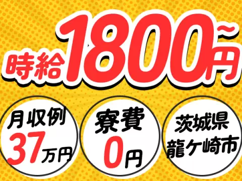 建設機械の組立・部品加工/高時給・高収入/寮費無料/日払い有/未経験OK/月収38万以上可/男性活躍中