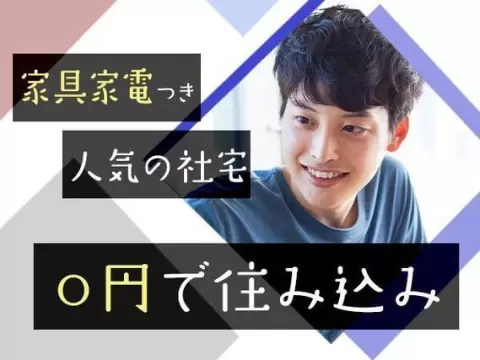 【高収入】月収例35.4万円！工場内での製造スタッフ！日払い・週払いOK！＜千葉県×寮付き求人＞
