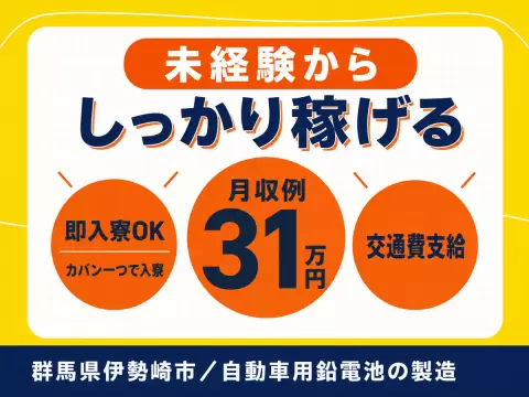 月収例31万円！＜群馬県×寮完備＞自動車用鉛電池の製造｜稼げる高収入
