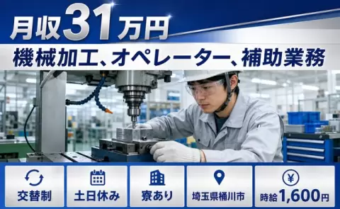 桶川市で機械加工、オペレーター、補助業務のお仕事｜交替制・寮完備＜埼玉県＞