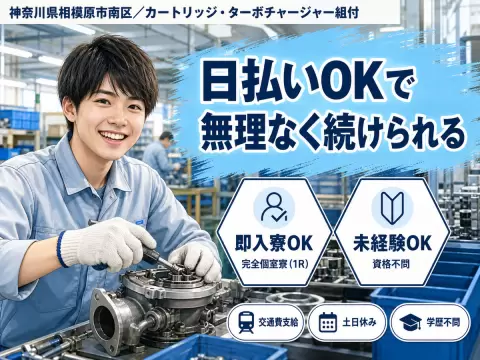 カートリッジ｜月収例20.8万円・神奈川県・寮完備