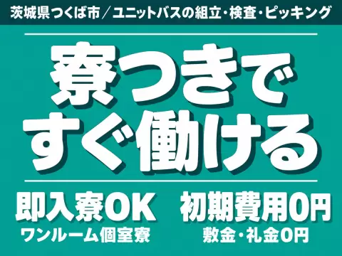 ＜日勤のみ＞部品の梱包・ピッキング作業！40代・50代が活躍中！＜茨城県×寮付き求人＞