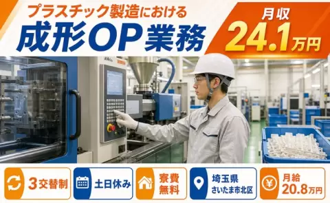 ＜埼玉県さいたま市北区＞プラスチック製造における成形OP業務／長期休暇あり