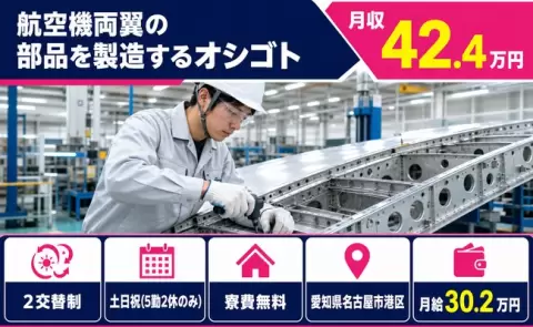 航空機両翼の部品を製造するオシゴト＜愛知県名古屋市港区＞月給30.2万円