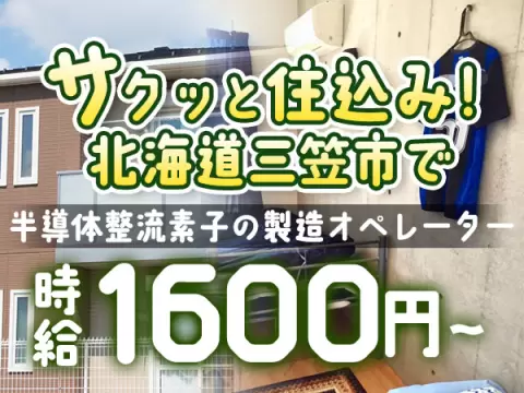 【未経験歓迎】半導体製造オペレーター募集！個室寮完備／時給1600円
