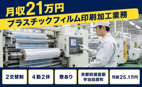京都府宇治田原町｜プラスチックフィルム印刷加工業務｜WEB面接OK・未経験OK