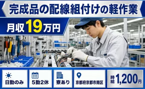 寮付きで働きたい方へ｜完成品の配線組付けの軽作業＜京都府京都市南区＞未経験OK
