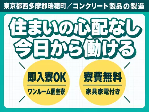 月収例29万円！＜東京都×寮費0円＞製造スタッフ｜稼げる高収入／未経験OK