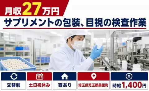 土日は自分の時間◎サプリメントの包装、目視の検査作業＜埼玉県美里町＞交替制