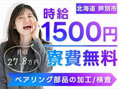 月収例27.8万円！＜北海道×寮費0円＞工場スタッフ・工場内作業｜稼げる高収入／未経験OK