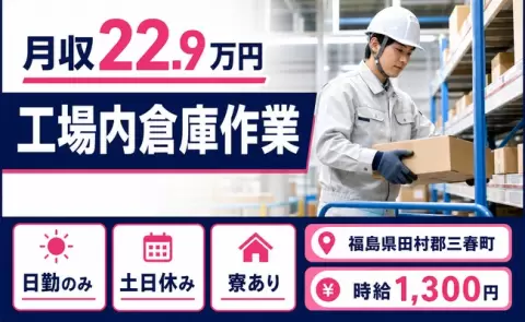 福島県三春町｜工場内倉庫作業｜日勤のみ・寮完備・土日休み・未経験OK