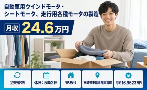 自動車用ウインドモータ・シートモータ、走行用各種モータの製造＜宮崎県国富町＞月給17万円