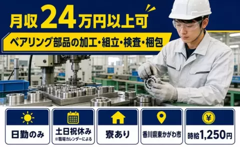香川県東かがわ市｜ベアリング部品の加工・組立・検査・梱包｜日勤専属・未経験OK