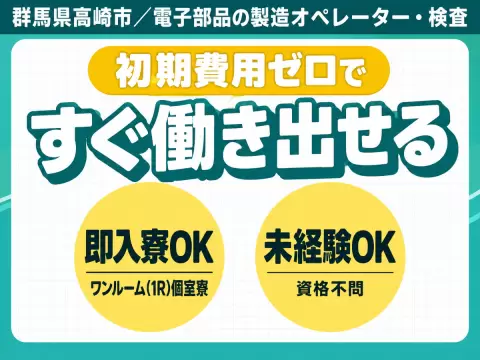 【4勤2休】電子部品の製造オペレーター/検査◆未経験OK/寮完備