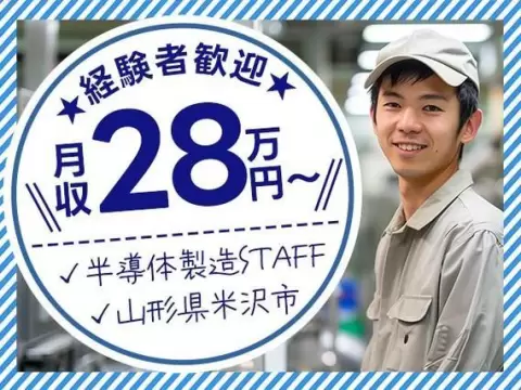 月収例28.5万円！＜山形県×寮完備＞検査・検品｜稼げる高収入