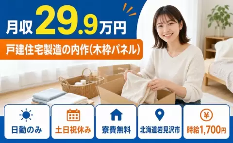 北海道岩見沢市｜戸建住宅製造の内作(木枠パネル)｜土日祝休み