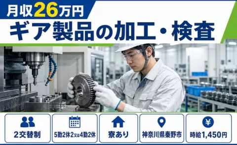 ＜神奈川県秦野市＞ギア製品の加工・検査／寮完備・未経験OK・残業少なめ