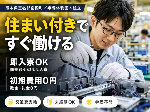 月収例22.2万円可！＜熊本県×寮完備＞半導体製造装置の組立・組み付け