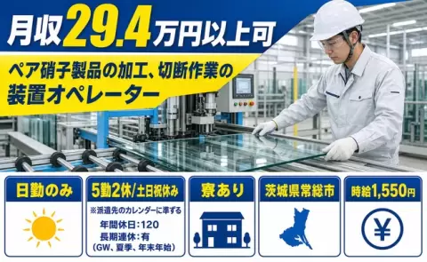 ペア硝子製品の加工、切断作業の装置オペレーター＜茨城県常総市＞玉村駅