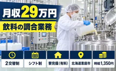 飲料調合業務＜北海道恵庭市＞未経験OK・車通勤OK・寮完備