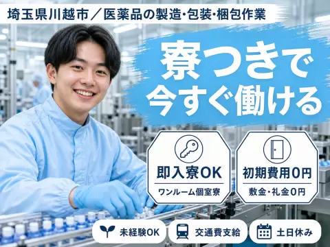 埼玉県川越市／医薬品の製造・包装・梱包作業｜時給1300円・送迎バスあり