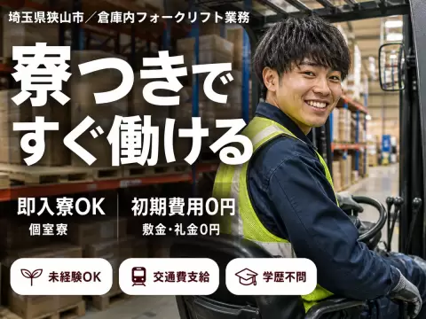 埼玉県狭山市／倉庫内フォークリフト業務｜時給1400円・寮完備・未経験歓迎