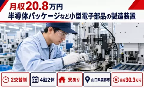 山口県美祢市｜半導体パッケージなど小型電子部品の製造装置｜寮完備・未経験OK