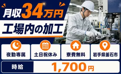 釜石市で工場内の加工のお仕事｜夜勤専属・月収例34万円・時給1,700円＜岩手県＞