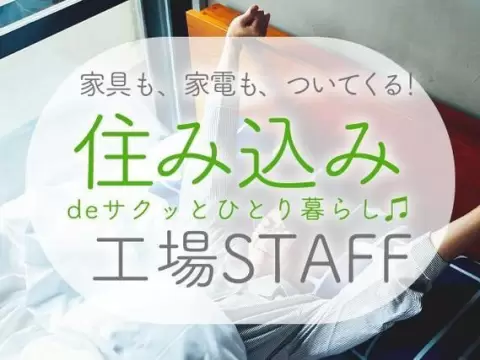飲料用ペットボトルの機械オペレーター！時給1300円～！＜滋賀県×寮付き求人＞【30代・40代活躍中】