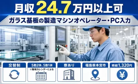 福島県本宮市｜ガラス基板の製造マシンオペレーター・PC入力｜車通勤OK・未経験OK