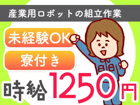 ＜兵庫県×住み込み求人＞ロボットの組立作業＜即入寮できます！＞＜製造スタッフ大募集＞