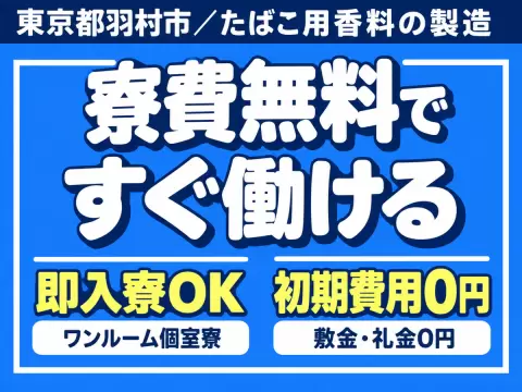 【未経験歓迎】たばこ用香料の製造→個室寮完備＆時給1500円
