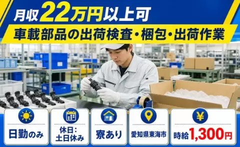 車載部品の出荷検査・梱包・出荷作業、始めてみませんか？＜愛知県東海市＞寮完備