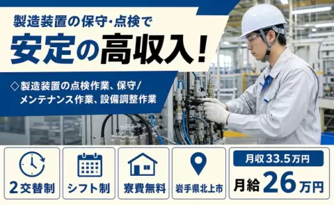 岩手県北上市｜◇製造装置の点検作業、保守/メンテナンス作業｜月収例33.5万円