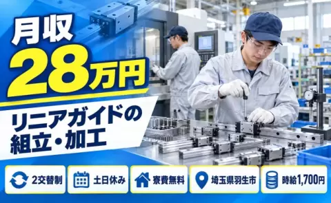 リニアガイドの組立、加工（マシンオペレーター）＜埼玉県羽生市＞寮費無料