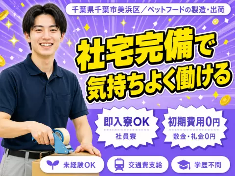 【千葉県千葉市美浜区】犬・猫のペットフード製造スタッフ■時給1150円～■未経験OK