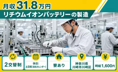 リチウムイオンバッテリーの製造＜神奈川県川崎市川崎区＞2交替制